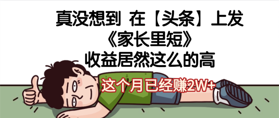 天呐，真没想到，在【头条】上发《家长里短》收益居然这么高，这个月已经赚2W+网创吧-网创项目资源站-副业项目-创业项目-搞钱项目网创吧