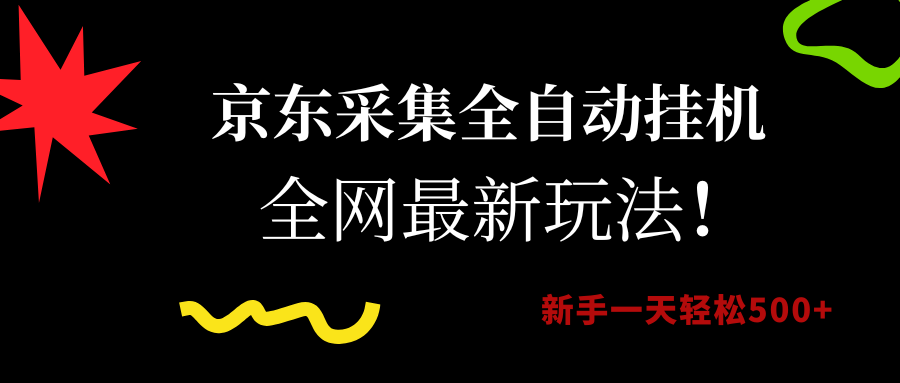 京东采集全自动挂机，全网最新玩法，新手一天轻松500+网创吧-网创项目资源站-副业项目-创业项目-搞钱项目网创吧