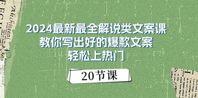 2024最新最全解说类文案课:教你写出好的爆款文案,轻松上热门(20节)网创吧-网创项目资源站-副业项目-创业项目-搞钱项目网创吧