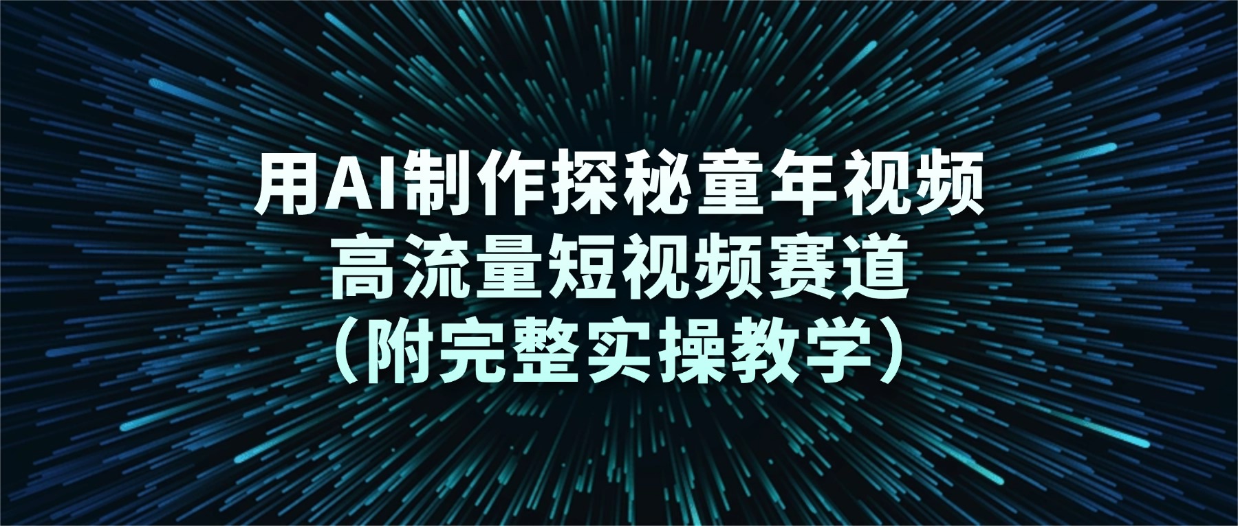 用AI制作探秘童年视频,高流量短视频赛道(附完整实操教学)网创吧-网创项目资源站-副业项目-创业项目-搞钱项目网创吧