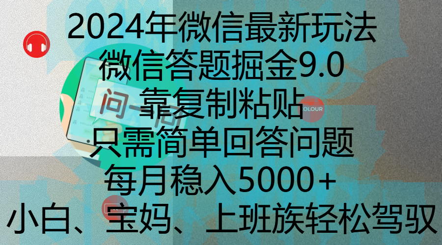 2024年微信最新玩法,微信答题掘金9.0玩法出炉,靠复制粘贴,只需简单回答问题,每月稳入5000+,刚进军自媒体小白、宝妈、上班族都可以轻松驾驭武野创库-网创项目资源站-副业项目-创业项目-搞钱项目武野创库