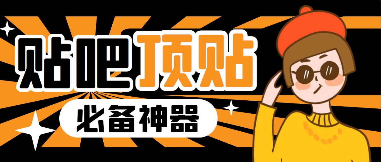 收费368元的最新贴吧顶帖软件，一键傻瓜式使用【顶帖脚本+使用教程】武野创库-网创项目资源站-副业项目-创业项目-搞钱项目武野创库