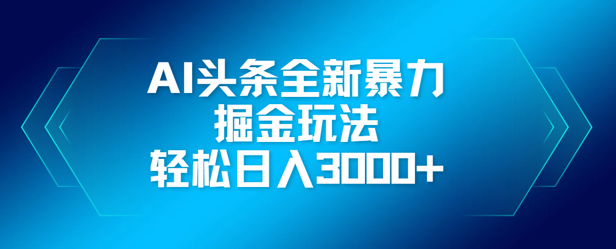 AI头条全新暴利掘金玩法,轻松生产爆文,可矩阵操作,日入3000+网创吧-网创项目资源站-副业项目-创业项目-搞钱项目网创吧