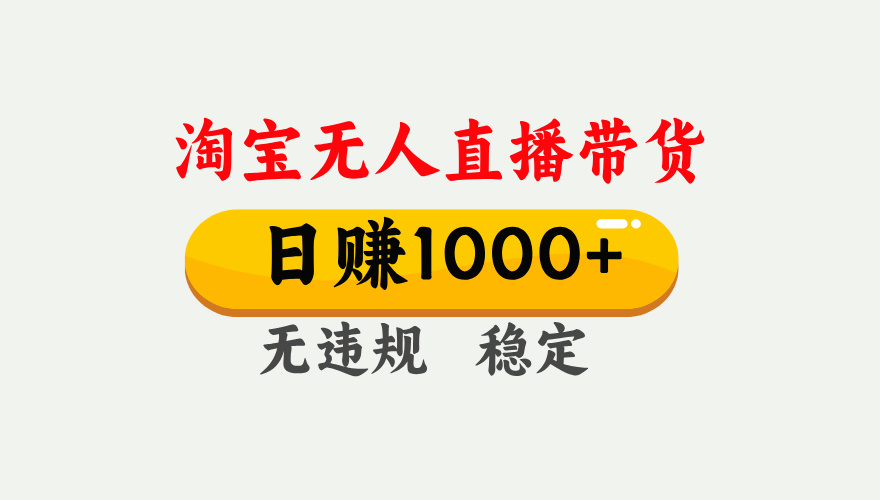【最新】淘宝无人直播带货,日入1000+,独家技术,无违规无封号,操作简单,长期稳定【揭秘】网创吧-网创项目资源站-副业项目-创业项目-搞钱项目网创吧