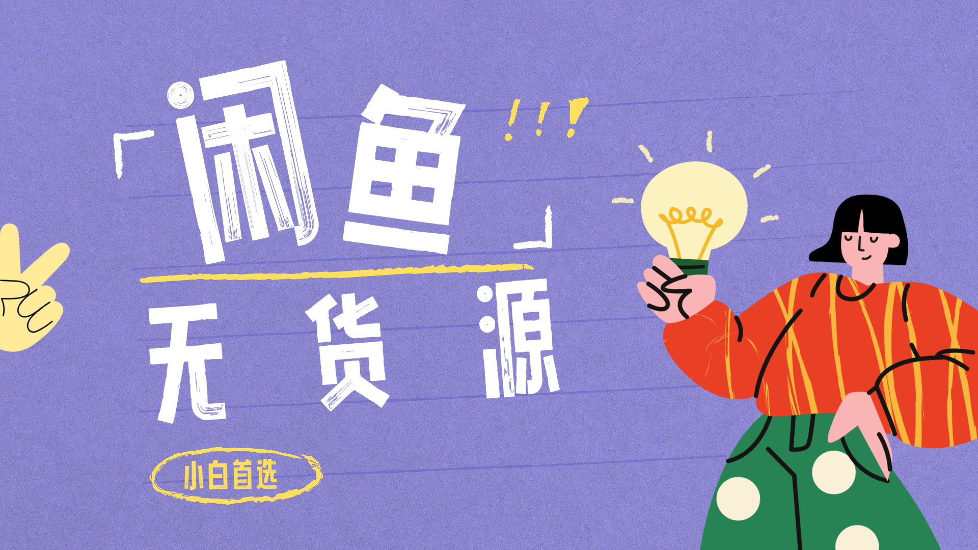 闲鱼无货源暴利项目 只要复制粘贴 轻松日入100+武野创库-网创项目资源站-副业项目-创业项目-搞钱项目武野创库