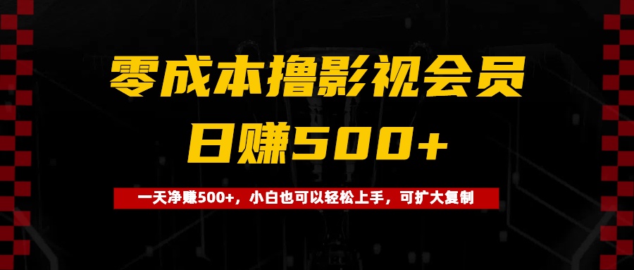 0成本撸影视会员，一天净赚500+，小白也可以轻松上手，可扩大复制网创吧-网创项目资源站-副业项目-创业项目-搞钱项目网创吧