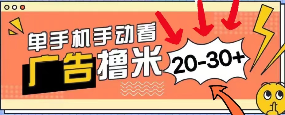 无任何门槛，安卓手机即可，小白也能轻松上手新平台，看广告单机每天20-30＋武野创库-网创项目资源站-副业项目-创业项目-搞钱项目武野创库