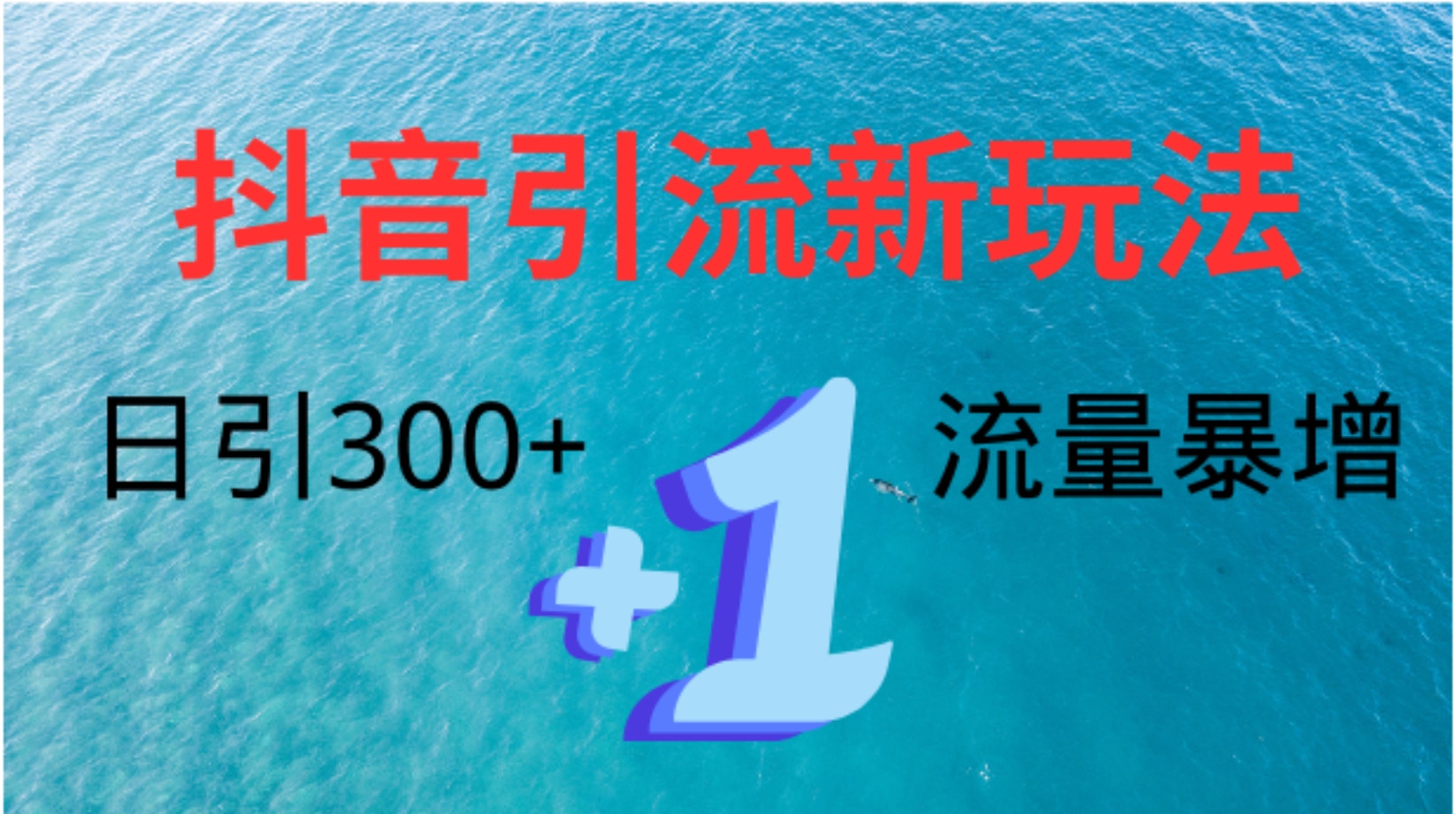 创业粉高效引流,抖音工具号玩法4.0,日引300+武野创库-网创项目资源站-副业项目-创业项目-搞钱项目武野创库