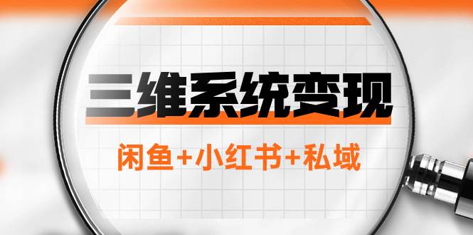 三维系统变现项目:普通人首选-年入百万的翻身项目,闲鱼+小红书+私域网创吧-网创项目资源站-副业项目-创业项目-搞钱项目武野创库
