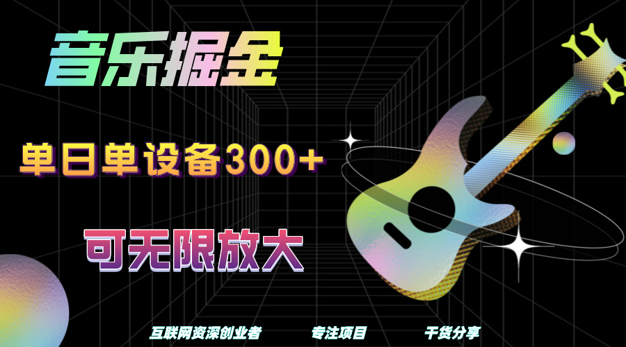 音乐掘金,单日单设备收益300+,可无限放大网创吧-网创项目资源站-副业项目-创业项目-搞钱项目网创吧