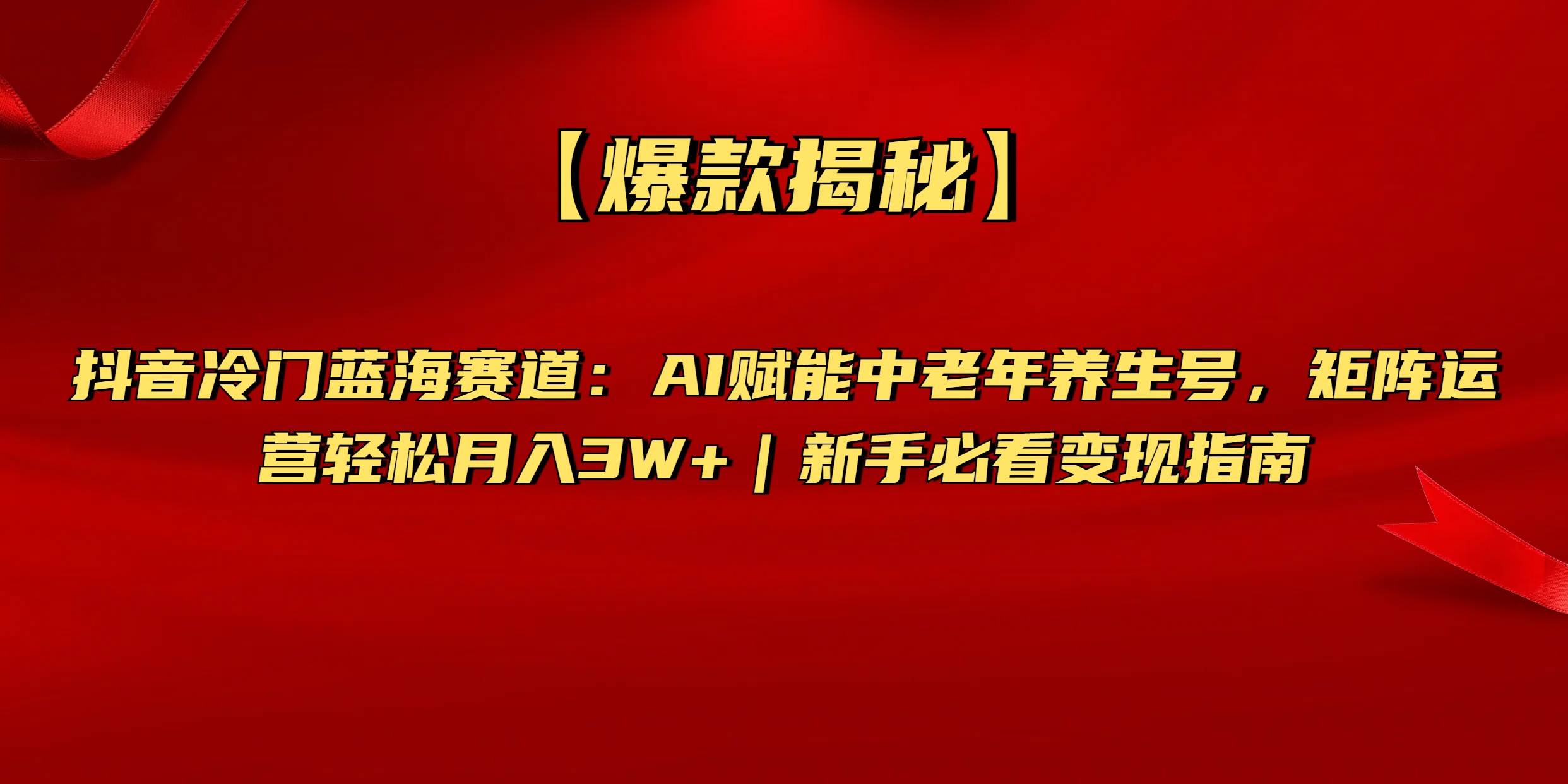 【爆款揭秘】抖音冷门蓝海赛道:AI赋能中老年养生号,矩阵运营轻松月入3W+新手必看变现指南网创吧-网创项目资源站-副业项目-创业项目-搞钱项目武野创库
