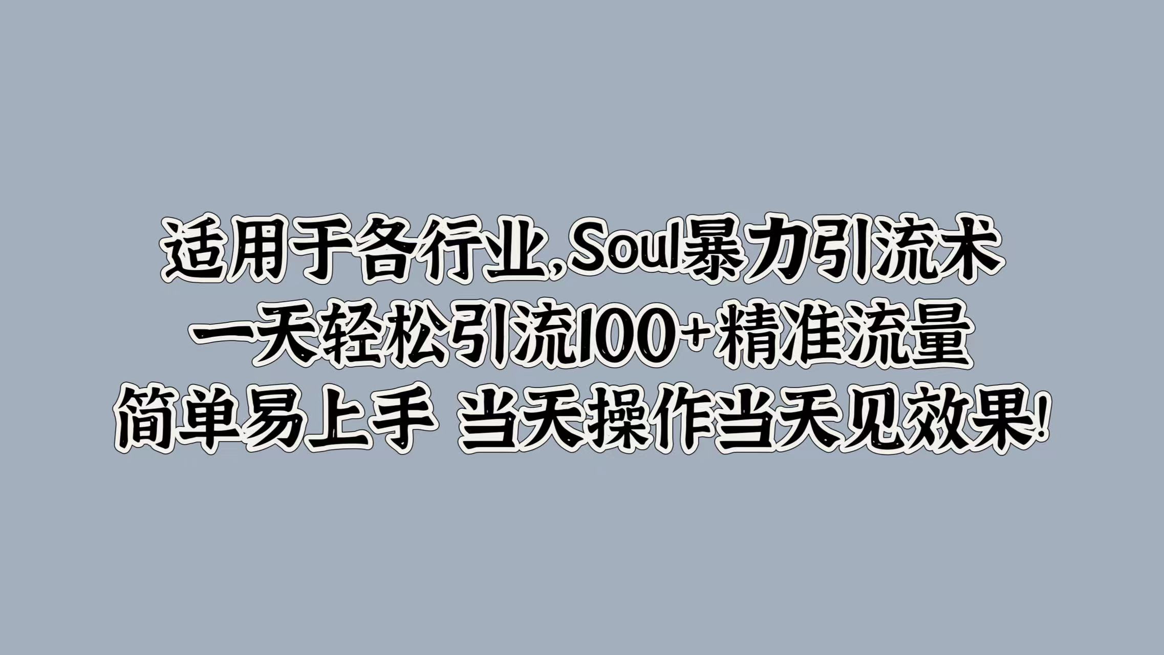 适用于各行业,Soul暴力引流术,一天轻松引流100+精准流量,简单易上手 当天操作当天见效果!网创吧-网创项目资源站-副业项目-创业项目-搞钱项目网创吧