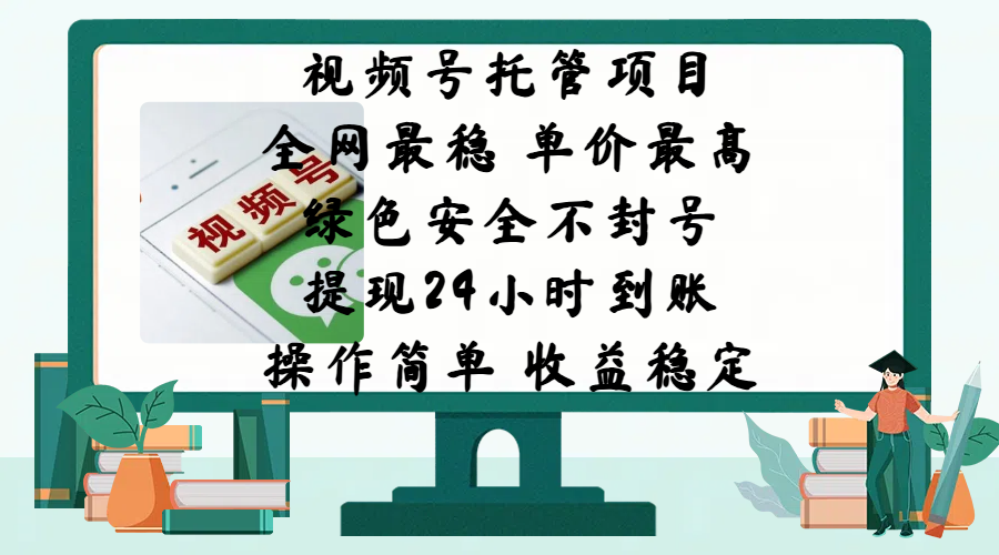 视频号托管项目,全网最稳,单价最高,绿色安全不封号,提现24小时到账,微信背书大平台,操作简单,收益稳定!武野创库-网创项目资源站-副业项目-创业项目-搞钱项目武野创库