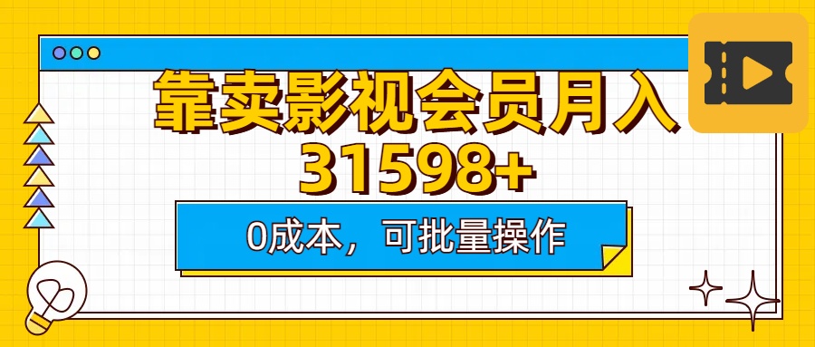 靠卖影视会员实测月入30000+0成本可批量操作武野创库-网创项目资源站-副业项目-创业项目-搞钱项目武野创库