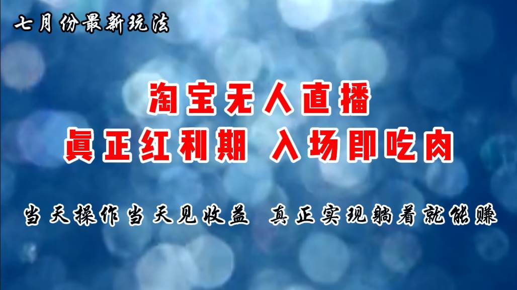 七月份淘宝无人直播最新玩法，入场即吃肉，真正实现躺着也能赚钱武野创库-网创项目资源站-副业项目-创业项目-搞钱项目武野创库