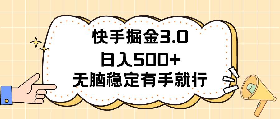 快手掘金3.0最新玩法日入500+ 无脑稳定项目武野创库-网创项目资源站-副业项目-创业项目-搞钱项目武野创库