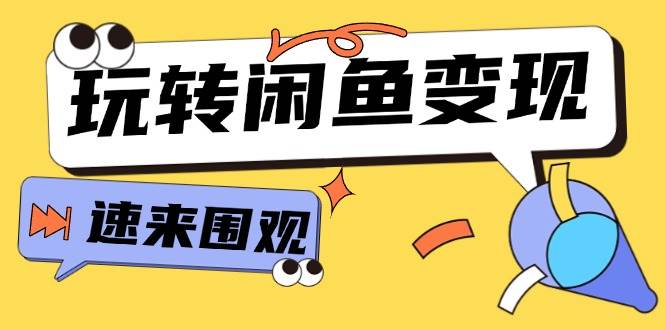 从0到1系统玩转闲鱼变现，教你核心选品思维，提升产品曝光及转化率-15节武野创库-网创项目资源站-副业项目-创业项目-搞钱项目武野创库
