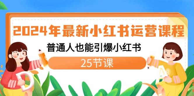2024年最新小红书运营课程：普通人也能引爆小红书（25节课）网创吧-网创项目资源站-副业项目-创业项目-搞钱项目武野创库