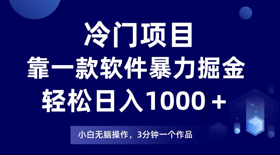 冷门项目靠一款软件，暴力掘金日入1000＋，小白轻松上手武野创库-网创项目资源站-副业项目-创业项目-搞钱项目武野创库