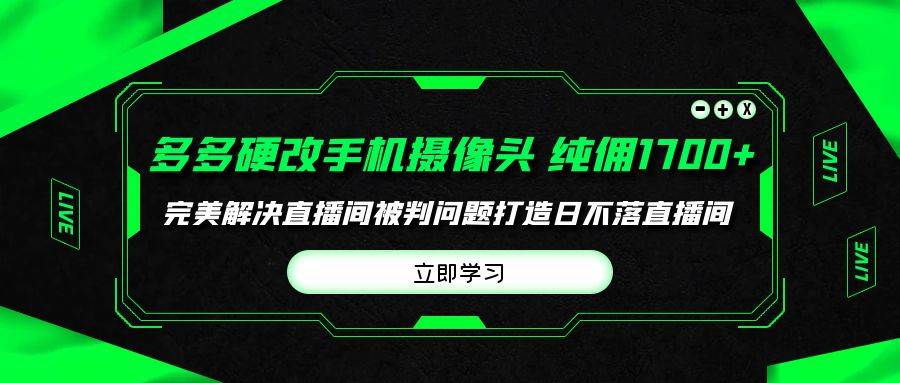 多多硬改手机摄像头,单场带货纯佣1700+完美解决直播间被判问题,打造日…武野创库-网创项目资源站-副业项目-创业项目-搞钱项目武野创库