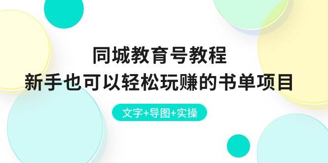 同城教育号教程：新手也可以轻松玩赚的书单项目  文字+导图+实操武野创库-网创项目资源站-副业项目-创业项目-搞钱项目武野创库