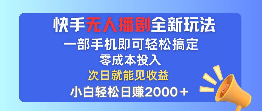 快手无人播剧全新玩法,一部手机就可以轻松搞定,零成本投入,小白轻松…网创吧-网创项目资源站-副业项目-创业项目-搞钱项目网创吧