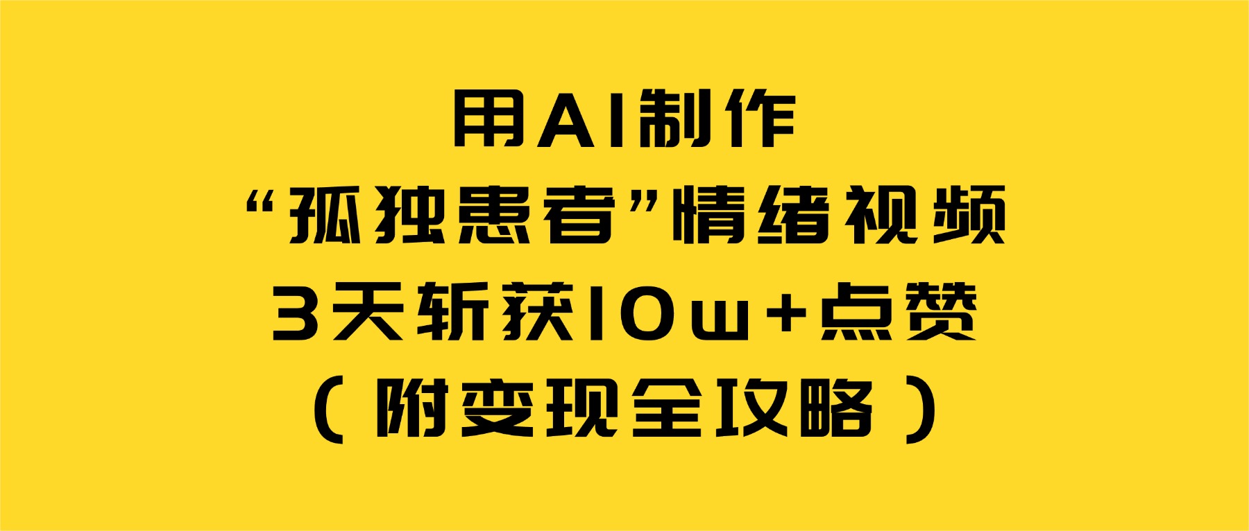 用AI制作“孤独患者”情绪视频,3天斩获10w+点赞(附变现全攻略)网创吧-网创项目资源站-副业项目-创业项目-搞钱项目网创吧