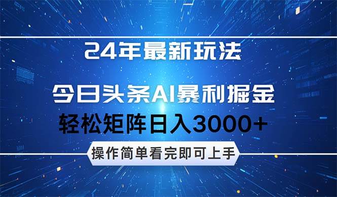 今日头条AI暴利掘金,轻松矩阵日入3000+武野创库-网创项目资源站-副业项目-创业项目-搞钱项目武野创库