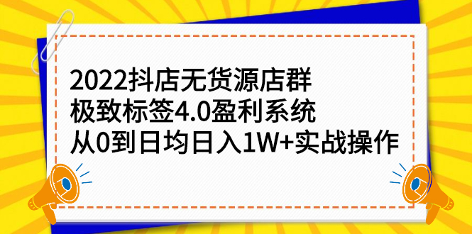 2022抖店无货源店群,极致标签4.0盈利系统价值999元网创吧-网创项目资源站-副业项目-创业项目-搞钱项目网创吧