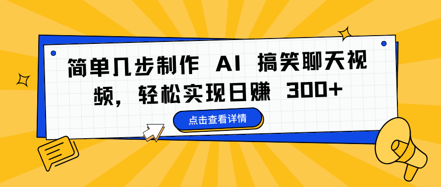 简单几步制作 AI 搞笑聊天视频,轻松实现日赚 300+武野创库-网创项目资源站-副业项目-创业项目-搞钱项目武野创库