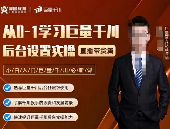 从0-1学习巨量千川,后台设置实操,直播带货篇,新手小白入门千川必听课网创吧-网创项目资源站-副业项目-创业项目-搞钱项目网创吧