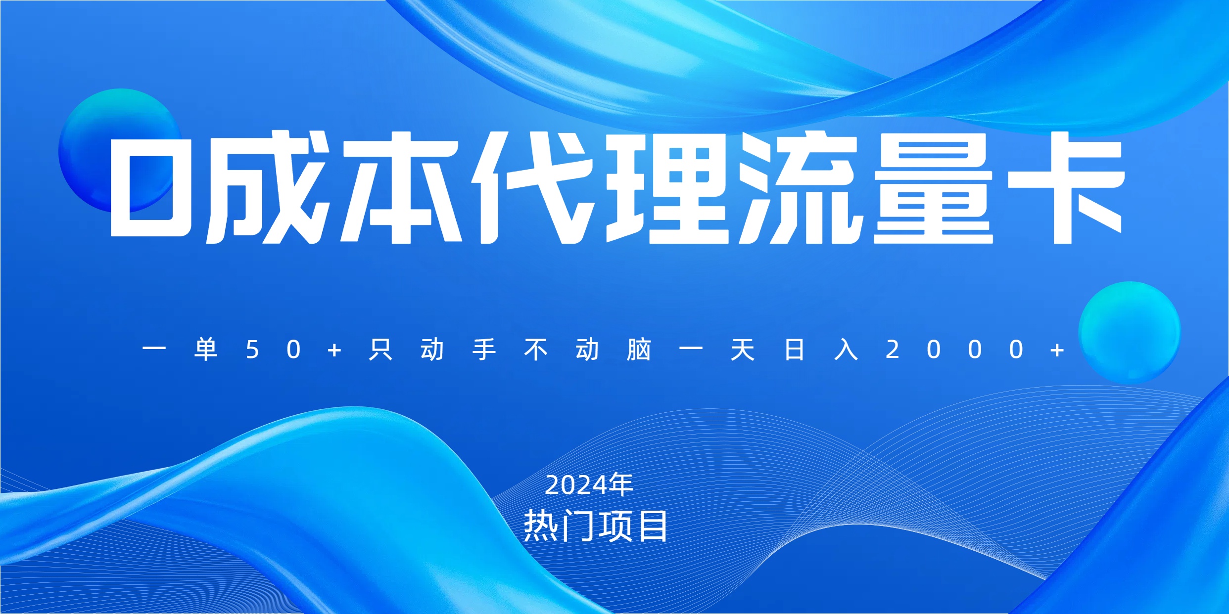 一单80,免费流量卡代理,一天躺赚2000+,0门槛,小白也能轻松上手武野创库-网创项目资源站-副业项目-创业项目-搞钱项目武野创库