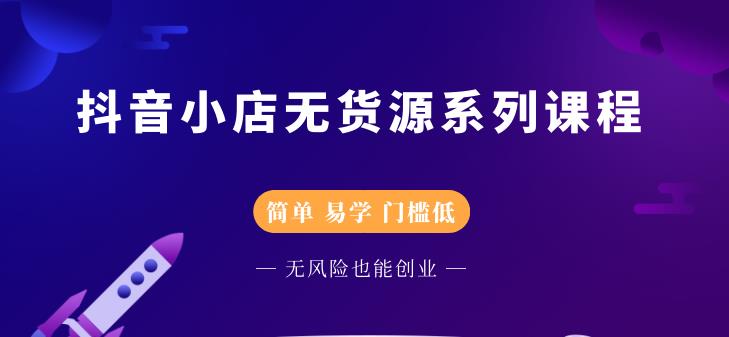 抖音小店无货源系列课程,简单,易学,门槛低网创吧-网创项目资源站-副业项目-创业项目-搞钱项目网创吧