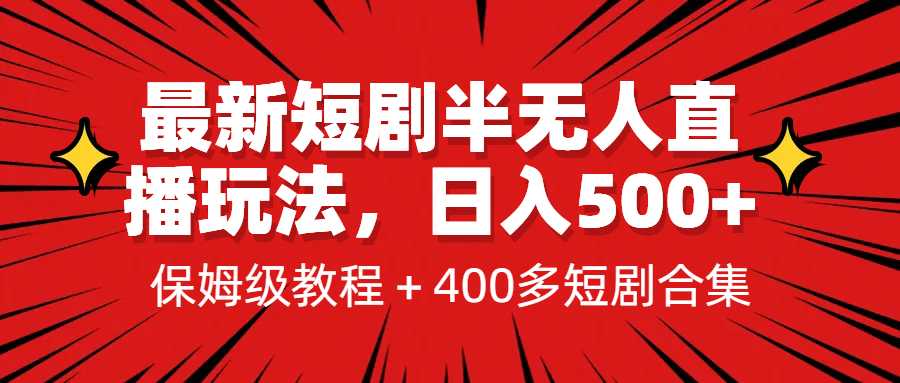 最新短剧半无人直播玩法，多平台开播，日入500+保姆级教程+1339G短剧资源武野创库-网创项目资源站-副业项目-创业项目-搞钱项目武野创库
