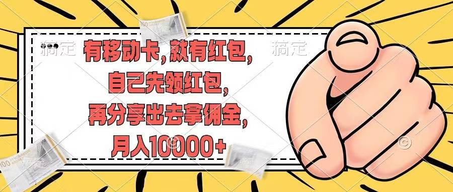 移动卡用户福利，十秒领取红包再分享出去赚佣金，小白轻轻松松月入10000+武野创库-网创项目资源站-副业项目-创业项目-搞钱项目武野创库