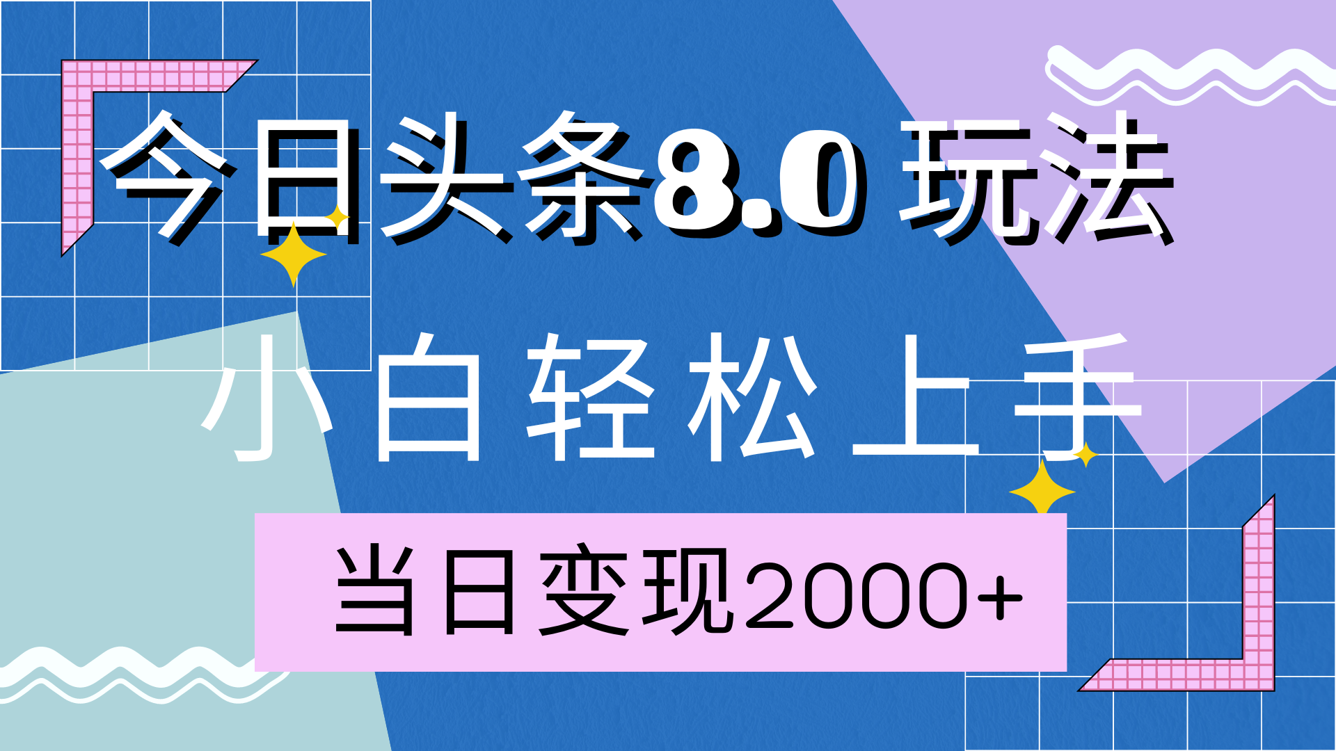 今日头条全新8.0掘金玩法,AI助力,轻松日入2000+网创吧-网创项目资源站-副业项目-创业项目-搞钱项目网创吧