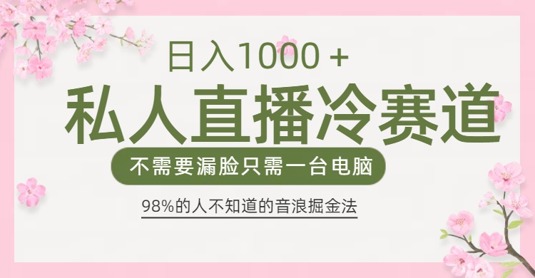 98%人不知道的抖音音浪变现法0露脸直播也能日入1000＋武野创库-网创项目资源站-副业项目-创业项目-搞钱项目武野创库