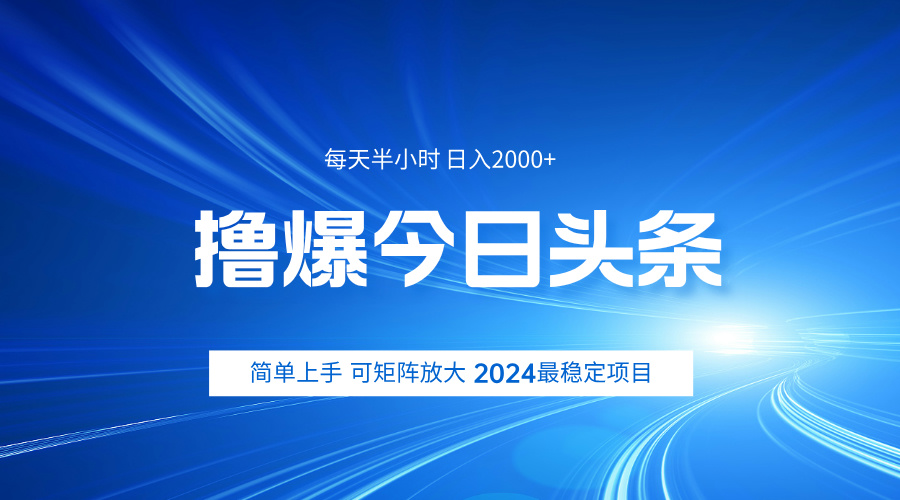 撸爆今日头条，简单无脑日入2000+武野创库-网创项目资源站-副业项目-创业项目-搞钱项目武野创库