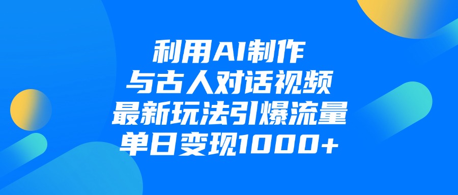 利用AI制作与古人对话的视频，最新玩法引爆流量，单日变现1000+网创吧-网创项目资源站-副业项目-创业项目-搞钱项目网创吧