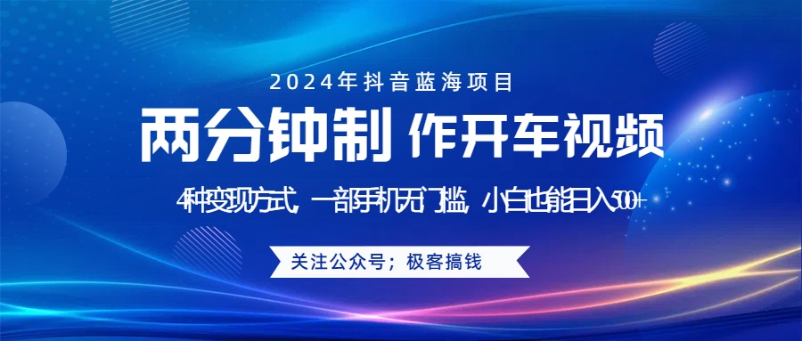 蓝海项目发布开车视频，两分钟一个作品，多种变现方式，一部手机无门槛小白也能日入500+武野创库-网创项目资源站-副业项目-创业项目-搞钱项目武野创库