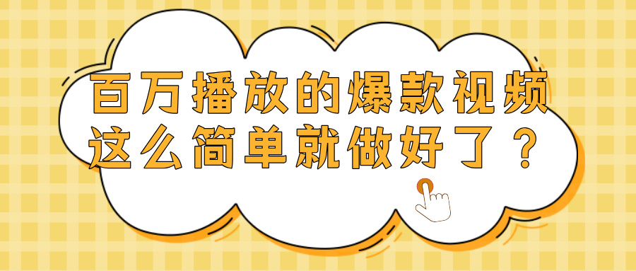 爆款视频百万播放,就这么简单做好了?武野创库-网创项目资源站-副业项目-创业项目-搞钱项目武野创库