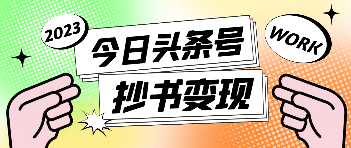 外面收费588的最新头条号软件自动抄书变现玩法(软件+教程)网创吧-网创项目资源站-副业项目-创业项目-搞钱项目网创吧