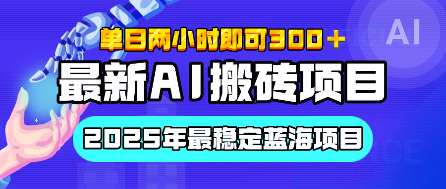 【最新AI搬砖项目】经测试2025年最稳定蓝海项目,执行力强先吃肉,单日两小时即可300+,多劳多得武野创库-网创项目资源站-副业项目-创业项目-搞钱项目武野创库