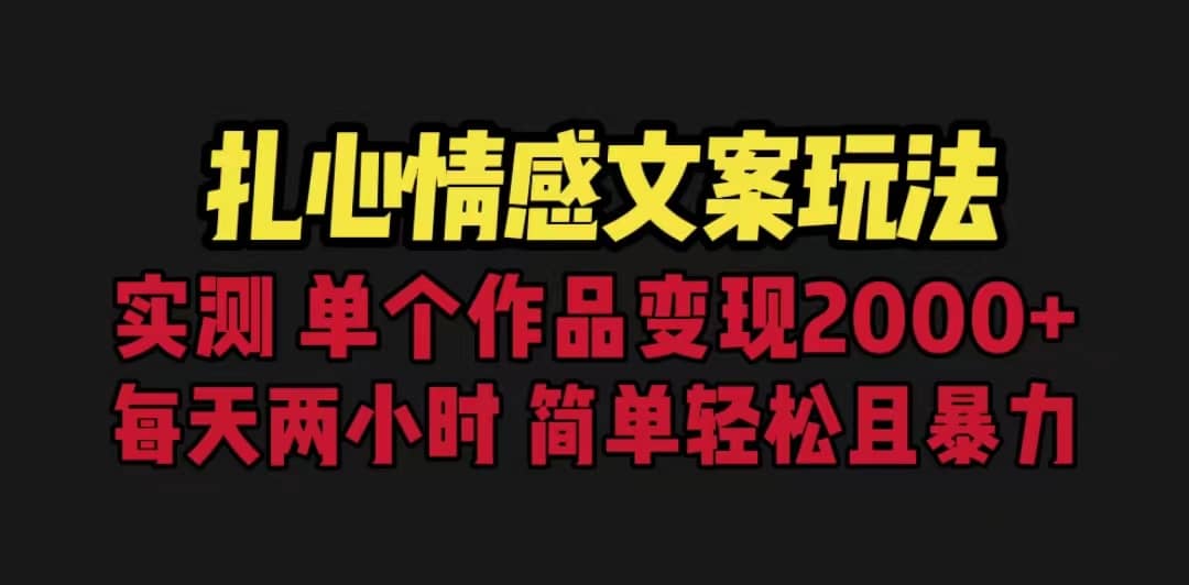 扎心情感文案玩法,单个作品变现5000+,一分钟一条原创作品,流量爆炸网创吧-网创项目资源站-副业项目-创业项目-搞钱项目网创吧