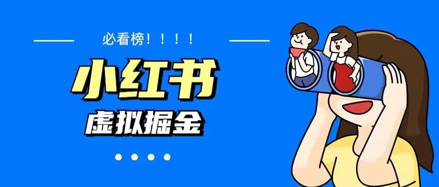 价值1580，日入500+小红书蓝海虚拟资料变现项目（教程+资料）网创吧-网创项目资源站-副业项目-创业项目-搞钱项目武野创库