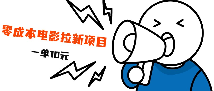最新风口项目，电影拉新，一单10元，日入500+武野创库-网创项目资源站-副业项目-创业项目-搞钱项目武野创库