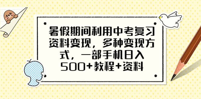 暑假期间利用中考复习资料变现,多种变现方式,一部手机日入500+教程+资料网创吧-网创项目资源站-副业项目-创业项目-搞钱项目网创吧