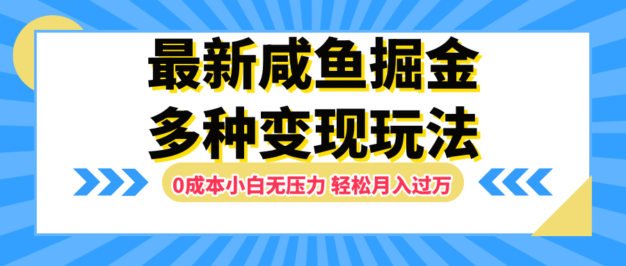 最新咸鱼掘金玩法,更新玩法,0成本小白无压力,多种变现轻松月入过万武野创库-网创项目资源站-副业项目-创业项目-搞钱项目武野创库