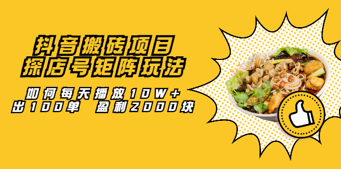 抖音搬砖项目:探店号矩阵玩法,如何每天播放10W+出100单 盈利2000块网创吧-网创项目资源站-副业项目-创业项目-搞钱项目网创吧