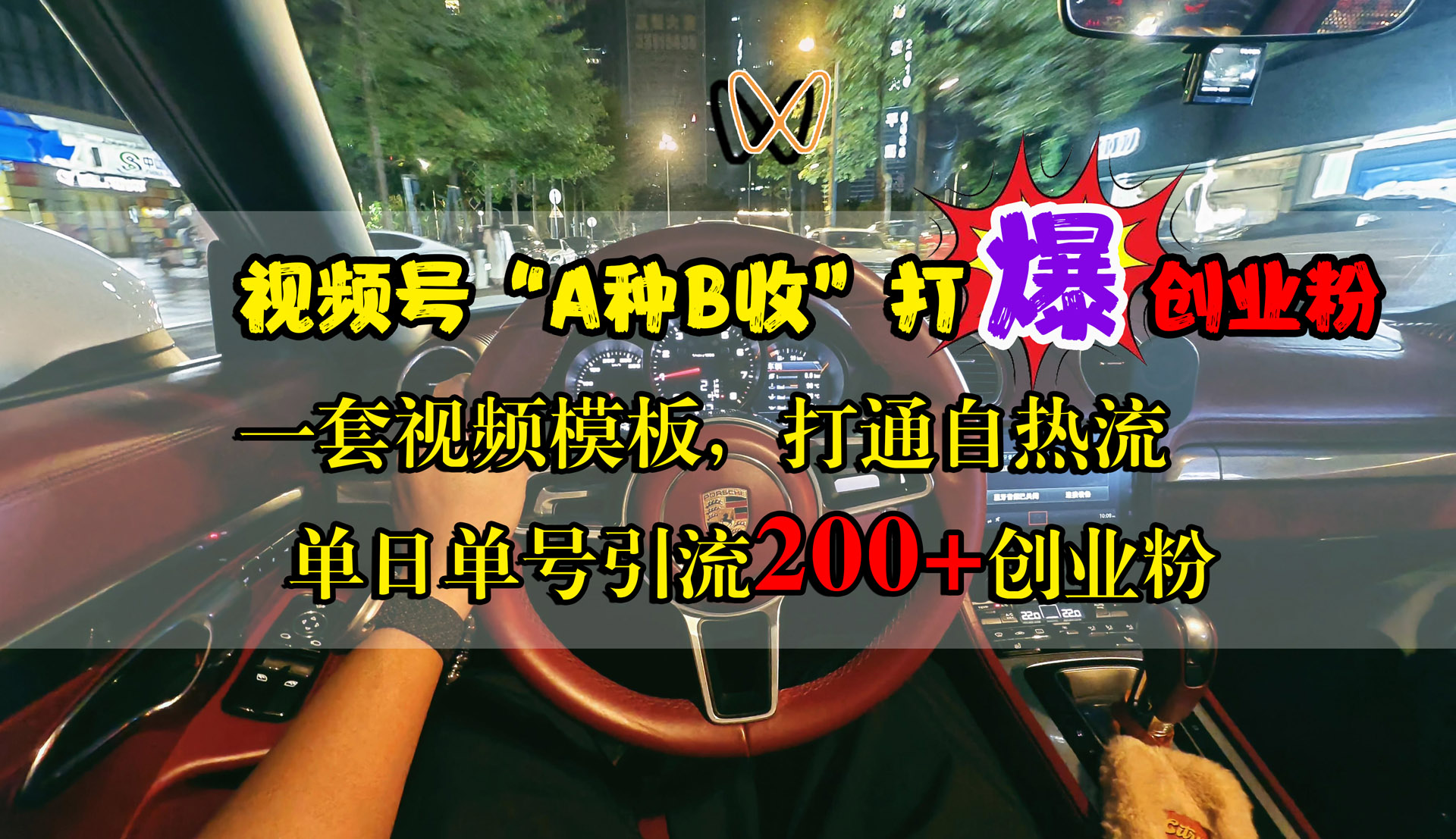 视频号“A种B收”打爆创业粉，单日单号引流200+创业粉，一套视频模板打通自热流武野创库-网创项目资源站-副业项目-创业项目-搞钱项目武野创库